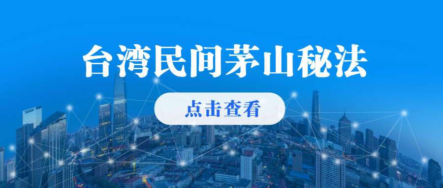 台湾民间茅山秘法 视频4集 （九鼎易学）