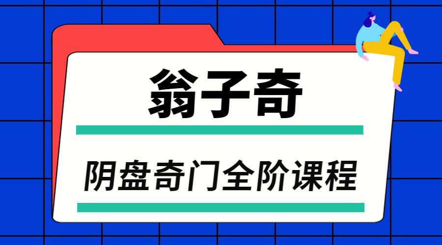 台湾翁子奇阴盘奇门全阶课程 视频10集+讲义 （九鼎易学）