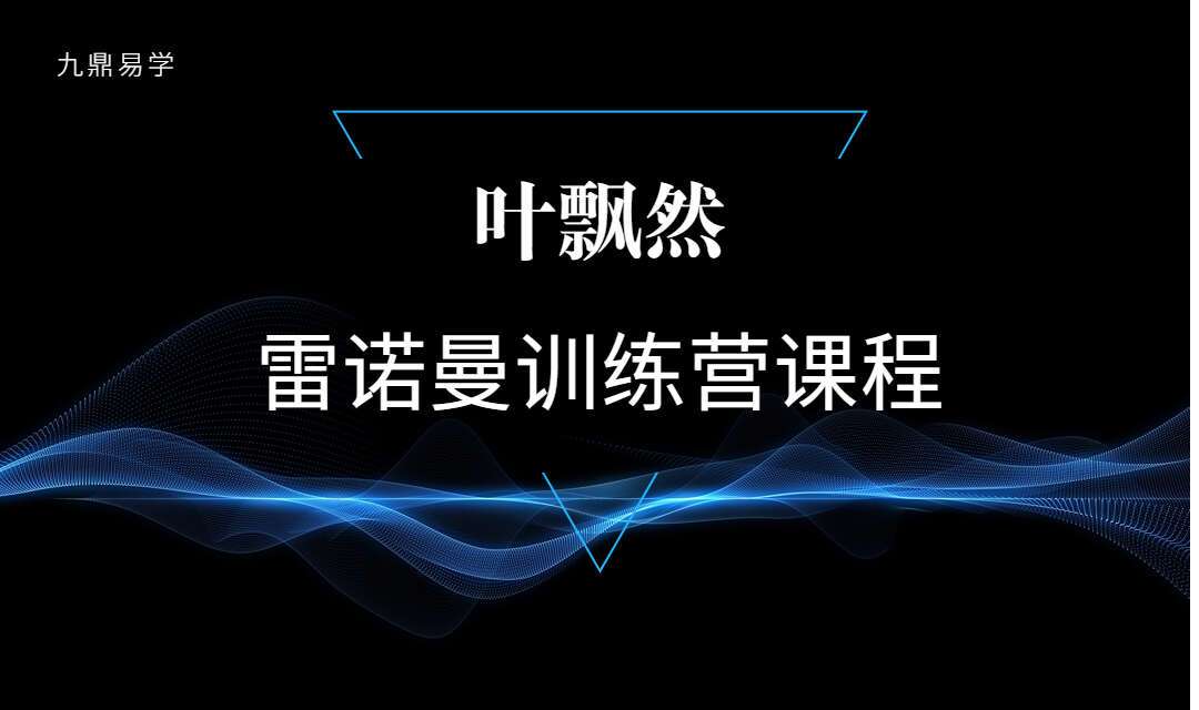 叶飘然雷诺曼训练营课程 视频11集 （九鼎易学）