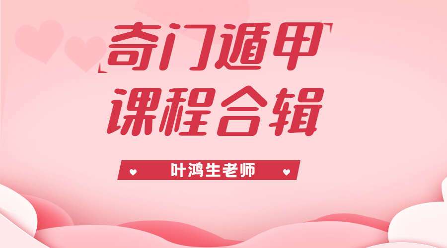 叶鸿生老师奇门遁甲课程合辑 百度网盘分享（九鼎易学）