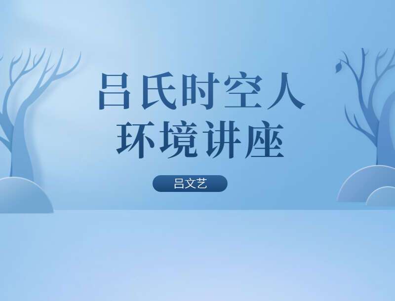 吕文艺吕氏时空人环境讲座 视频38集 百度网盘分享