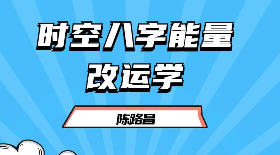 吕文艺弟子陈路昌时空八字能量改运学 视频96集 百度网盘分享