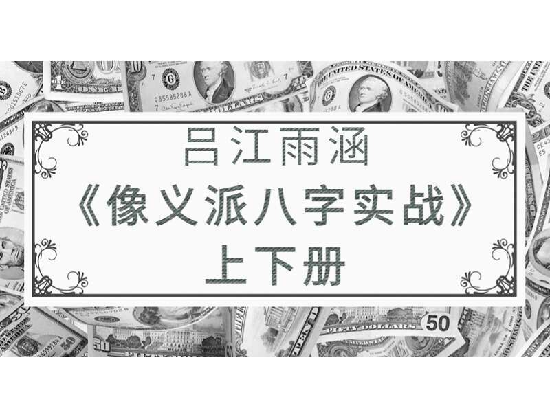 吕江雨涵《像义派八字实战》上下册 PDF 百度网盘分享