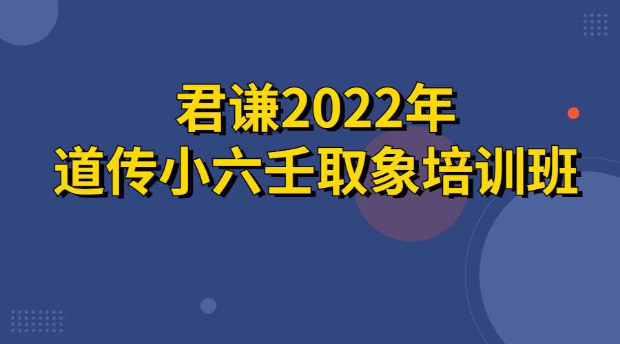 君谦2022年道传小六壬取象培训班 视频7集+PDF7份 百度网盘分享（九鼎易学）