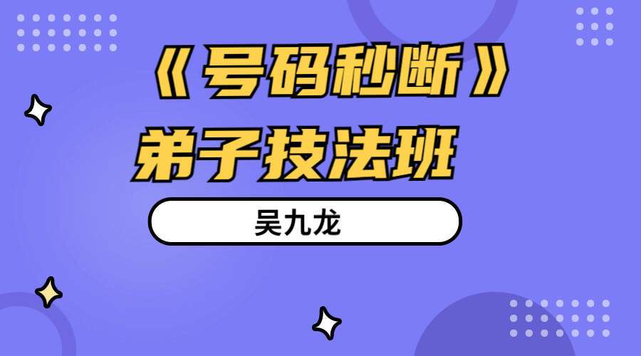 吴九龙《号码秒断》弟子技法班 共13讲 （九鼎易学）
