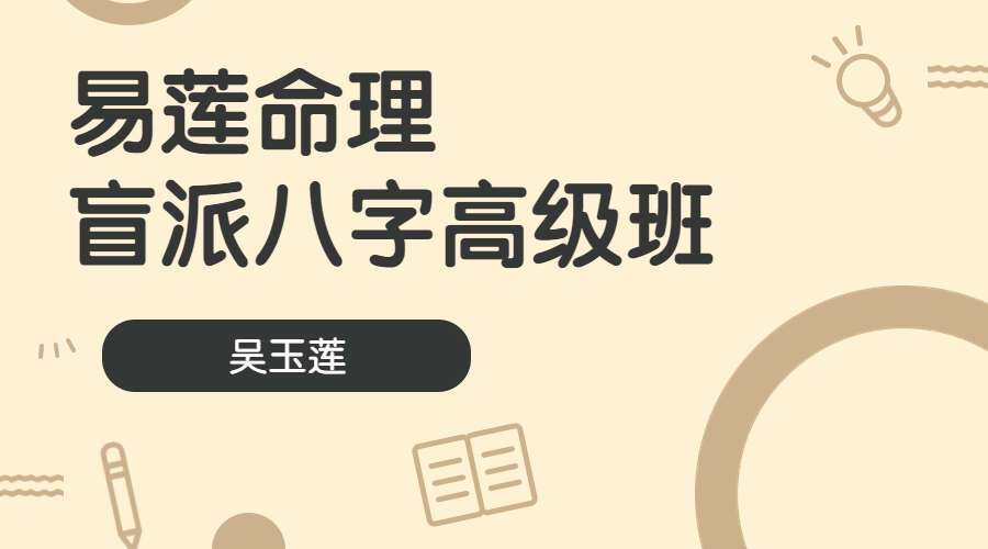 吴玉莲易莲命理盲派八字高级班 视频20集 百度网盘分享（九鼎易学）