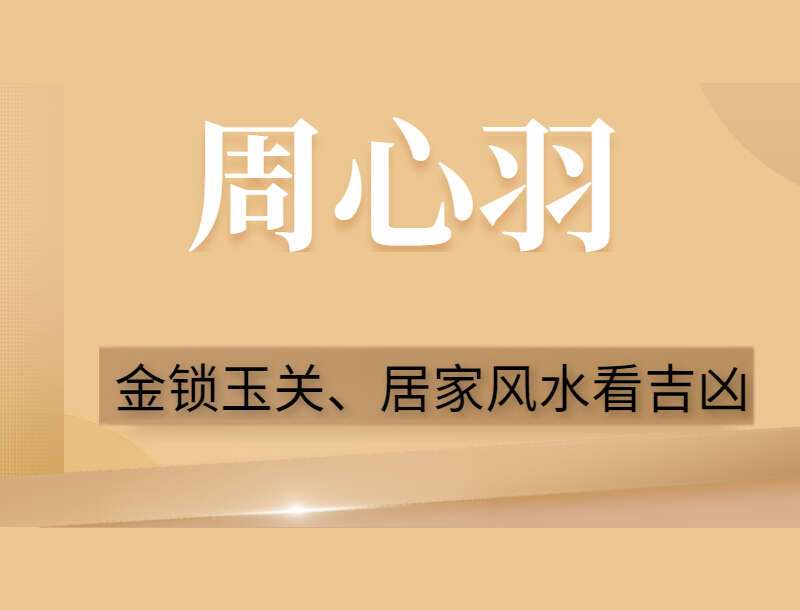 周心羽-金锁玉关、居家风水看吉凶 视频10集 （九鼎易学）