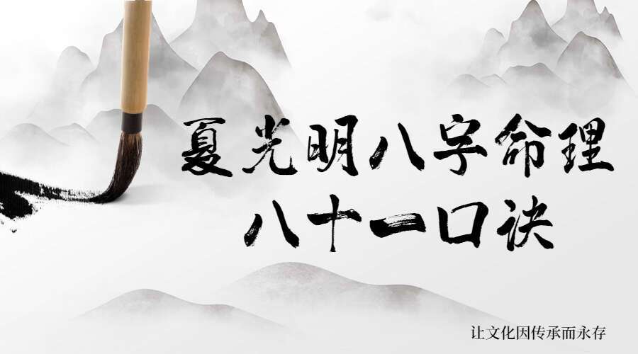 夏光明八字命理八十一口诀直断 光明师《夏样宗命理 · 81口诀》详解精讲 视频2集共14小时 （九鼎易学）