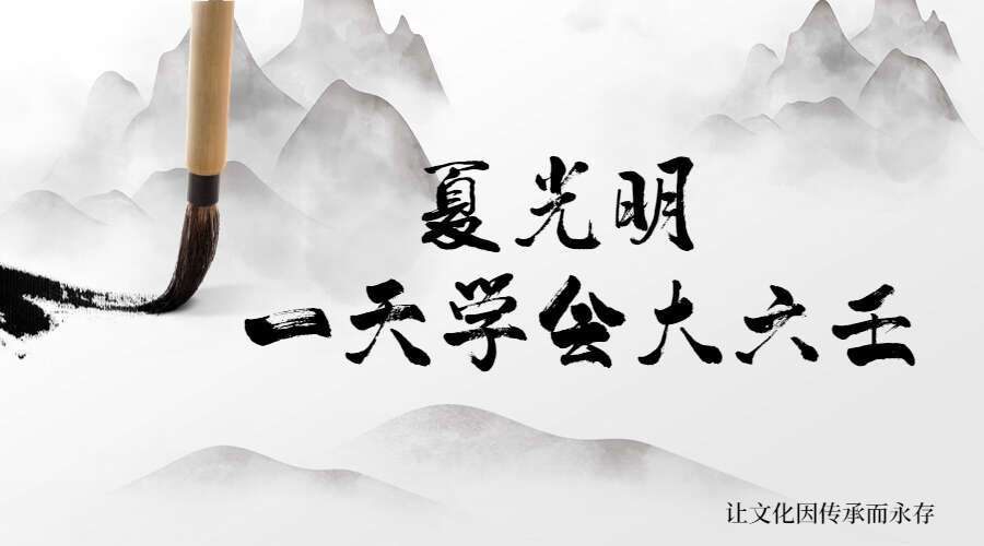 夏光明师一天学会大六壬 视频5集 7个多小时 百度网盘分享（九鼎易学）