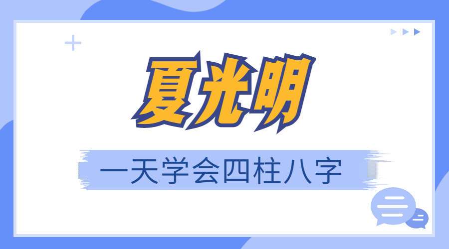 夏光明老师 一天学会四柱八字课程 视频5集 百度网盘分享（九鼎易学）