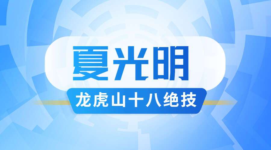 夏光明师 龙虎山绝技·十八种龙虎山道家催财催运不传之秘 视频2集 百度网盘分享