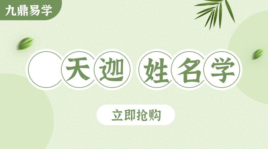 天迦姓名学 视频23集 百度网盘分享（九鼎易学）