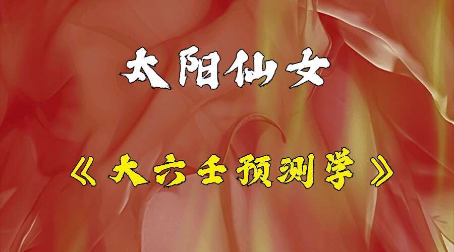 太阳仙女龚春芳老师《大六壬预测学》课程22集视频 百度网盘分享(九鼎易学)