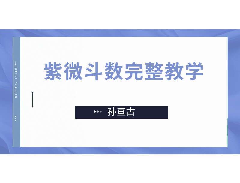 孙亘古紫微斗数完整教学视频讲座 视频13集