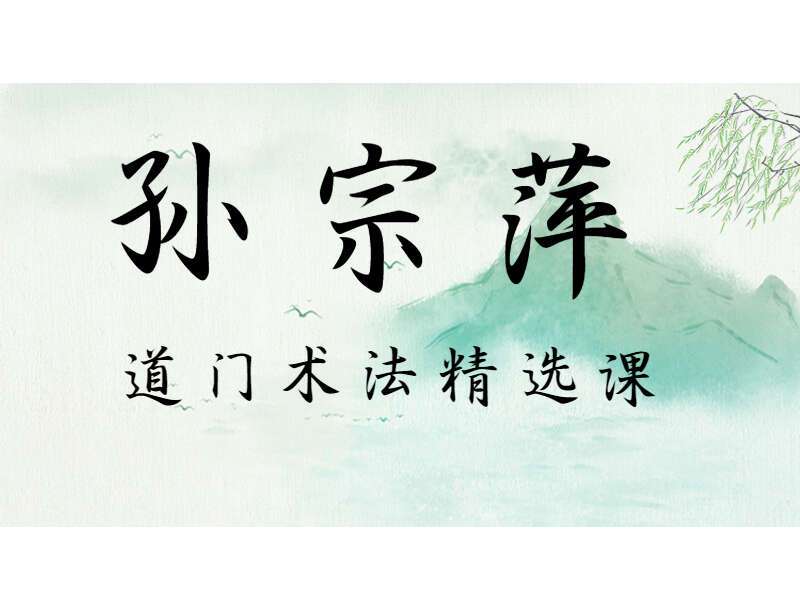 孙宗萍道门术法精选课 视频2集 百度网盘分享