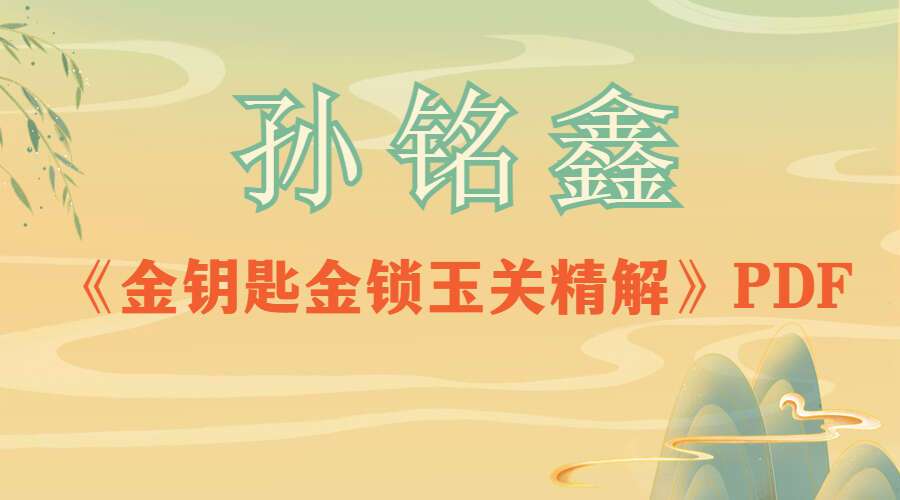 孙铭鑫《金钥匙金锁玉关精解》PDF 174页 百度网盘分享（九鼎易学）