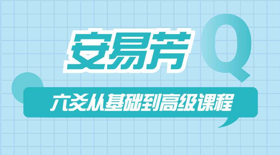 安易芳六爻从基础到高级课程 视频384集 （九鼎易学）