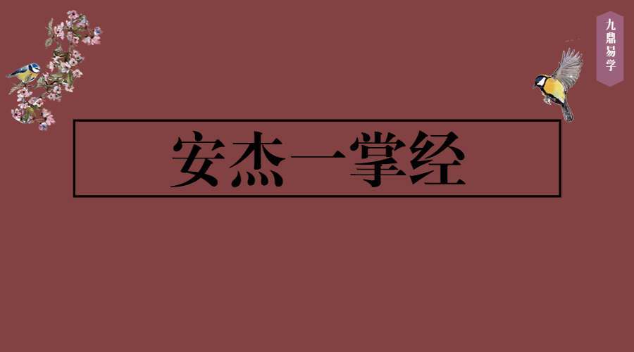 安杰一掌经 追前踪世痕迹，了知今模生式 视频6集 百度网盘分享（九鼎易学）