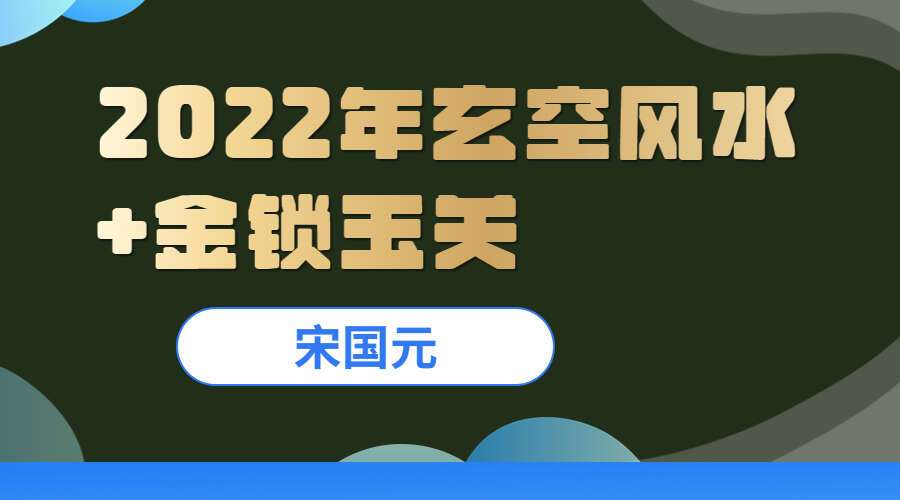 宋国元2022年玄空风水+金锁玉关课程 百度网盘分享（九鼎易学）