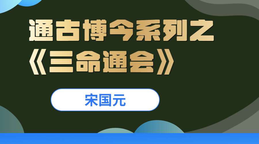 宋国元通古博今系列之《三命通会》视频课程 25集 百度网盘分享（九鼎易学）