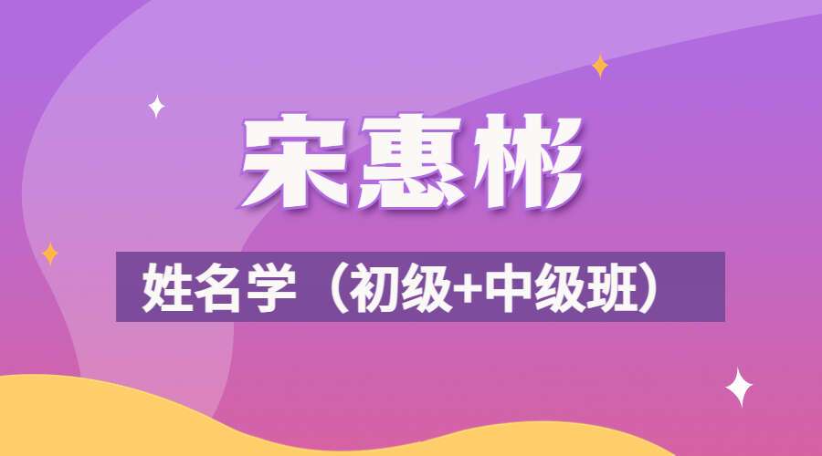 宋惠彬姓名学 初级+中级 视频102集 （九鼎易学）