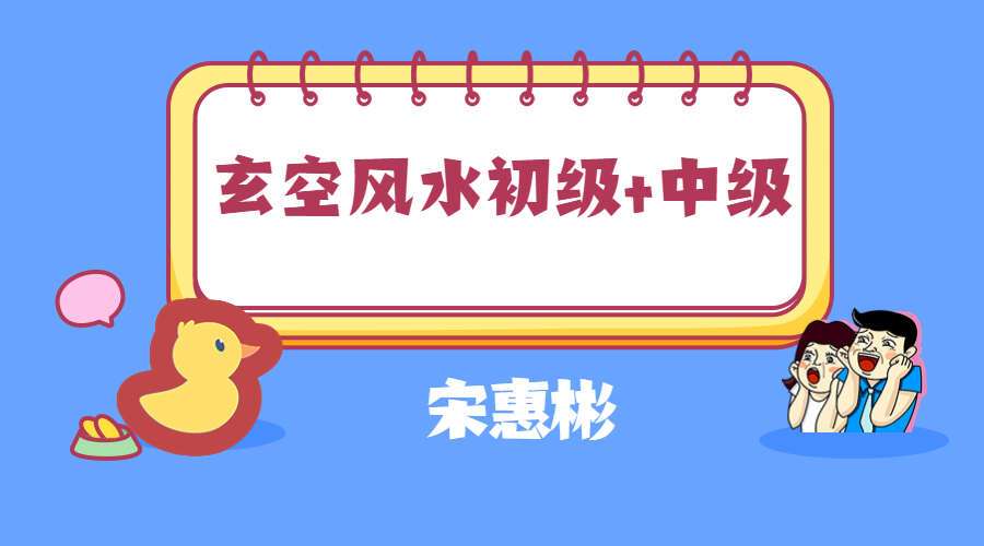宋惠彬玄空风水初级+中级课程 视频97集 百度网盘分享（九鼎易学）