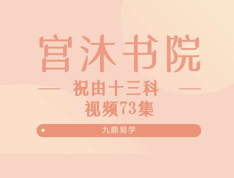 宫沐书院祝由十三科 视频73集 百度网盘分享
