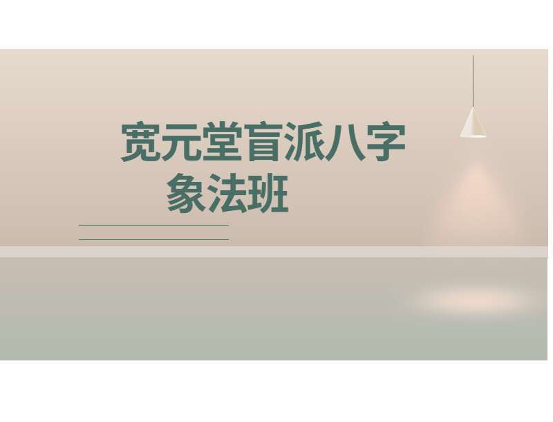 宽元堂盲派八字象法班视频两套 生命智慧筑基班+高专筑基四柱象法班 视频共20集（九鼎易学）