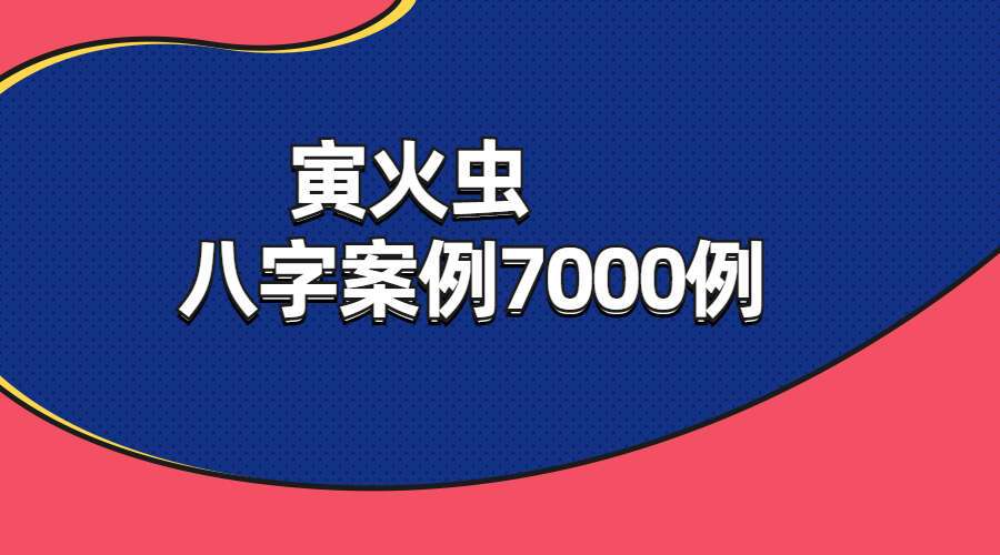 （萤火虫）寅火虫十天干案例小贵大贵小富大富贫民7000个案例 PDF11份 百度网盘分享（九鼎易学）