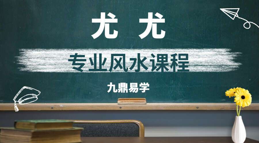 尤尤专业风水课程 金锁玉关课程 视频18集 百度网盘分享（九鼎易学）