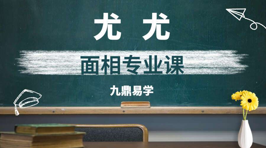 尤尤面相专业课 视频20集 百度网盘分享