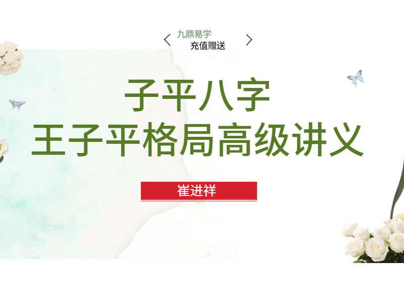 崔进祥《子平八字王，子平格局高级讲义》 PDF 231页