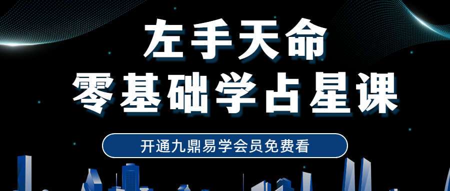 左手天命零基础学占星课程合辑 百度网盘分享