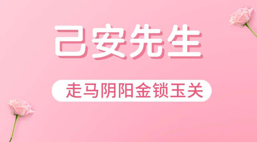 己安先生 金锁玉关 视频44集 百度网盘分享（九鼎易学）