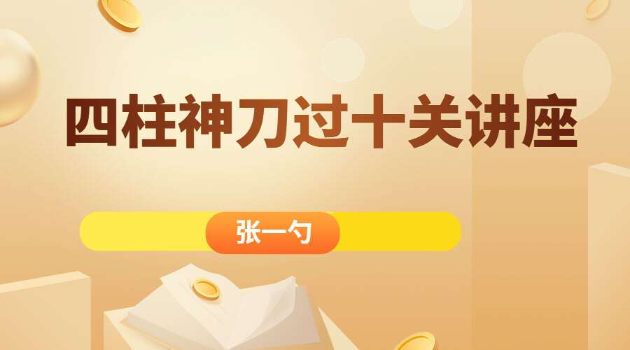 张一勺四柱神刀过十关讲座 视频31集 百度网盘分享（九鼎易学）