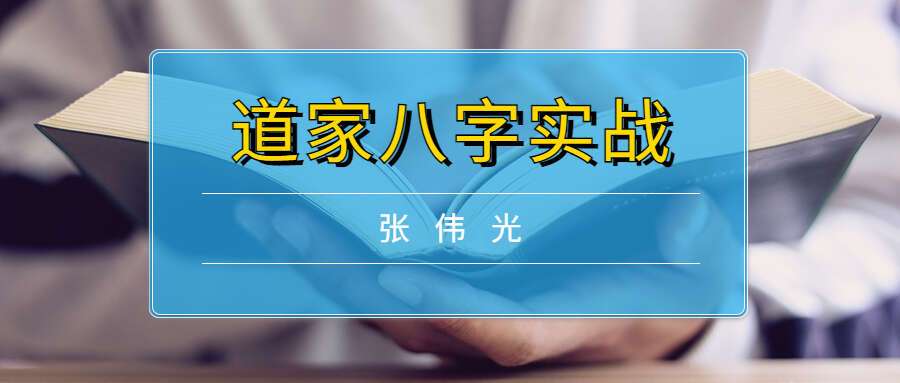 张伟光道家八字实战课程320集 百度网盘分享（九鼎易学）