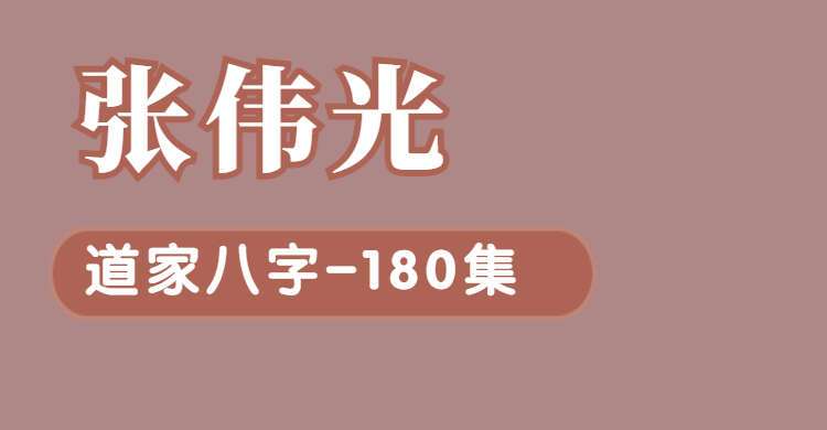张伟光道家八字精品视频课程180集 百度网盘分享（九鼎易学）