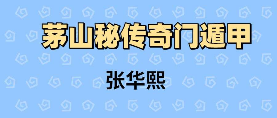张华熙茅山秘传奇门遁甲课程 视频34集（九鼎易学）