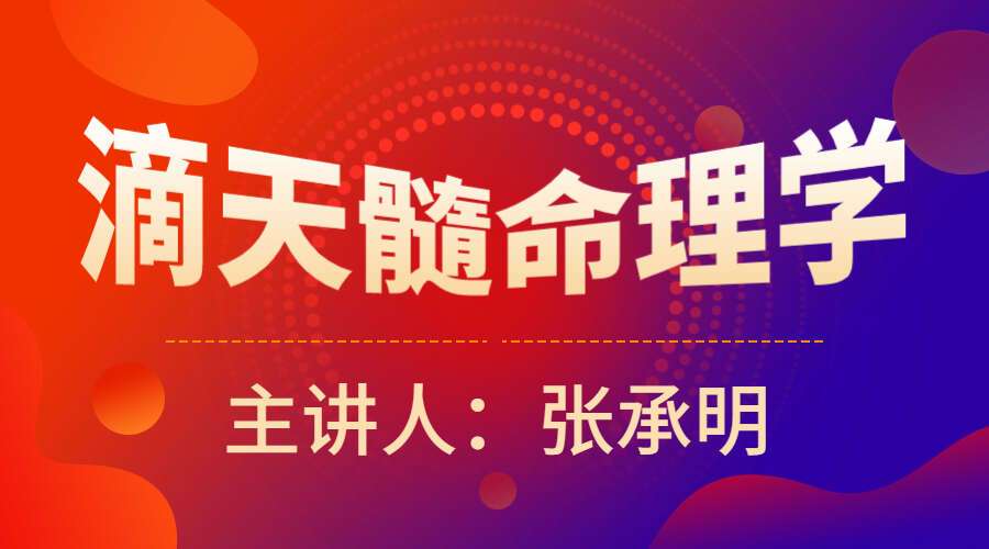 张承明 滴天髓命理学 视频199集 （九鼎易学）