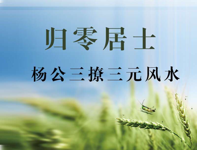 归零居士杨公三撩三元风水 视频53集 百度网盘分享