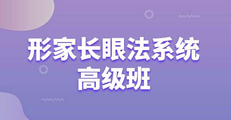 形家长眼法系统高级学习班 视频34集 百度网盘分享（九鼎易学）