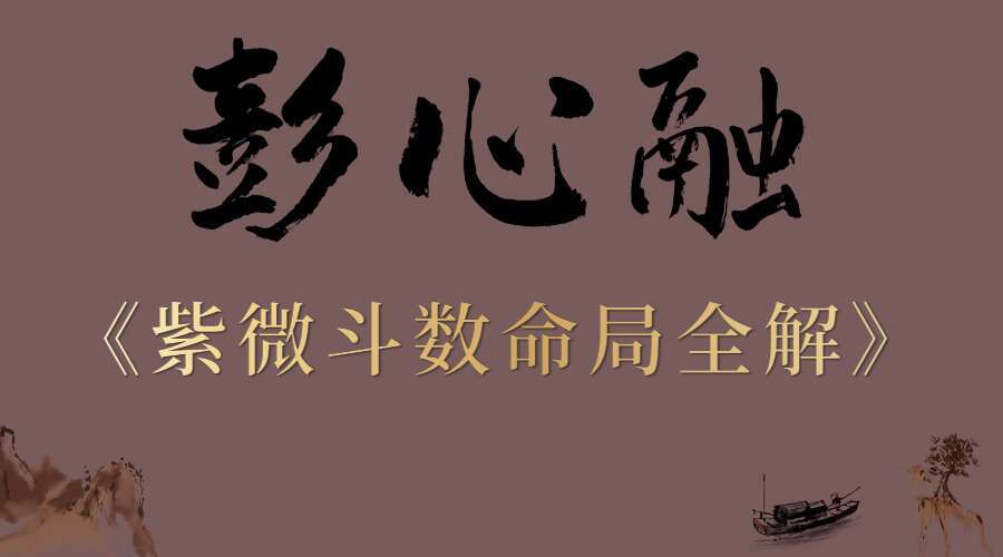彭心融《紫微斗数命局全解》视频课程151集 百度网盘分享