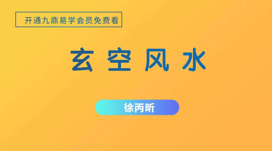 徐丙昕老师玄空风水 视频55集 （九鼎易学）