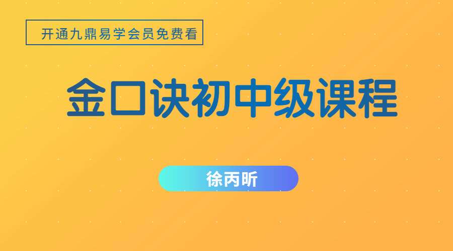 徐丙昕金口诀初中级课程 视频24集 (九鼎易学)