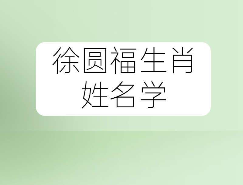 徐圆福生肖姓名学 视频12集（九鼎易学）