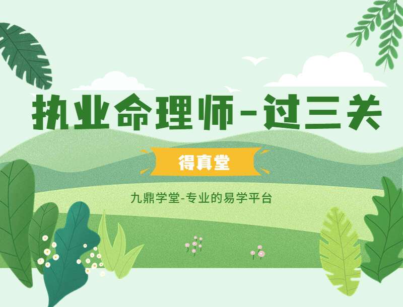 得真堂 九岳山人 2022年执业命理师-过三关 八字高级执业班 视频74节 （九鼎易学）