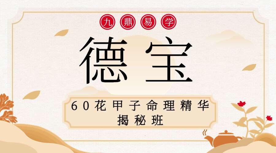 德宝老师 神奇60花甲子命理精华揭秘班 视频5集 百度网盘分享（九鼎易学）