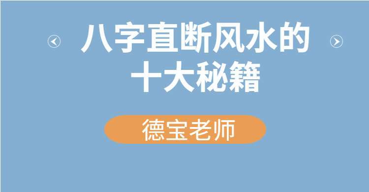 德宝老师八字直断风水的十大秘籍 视频5集 百度网盘分享（九鼎易学）