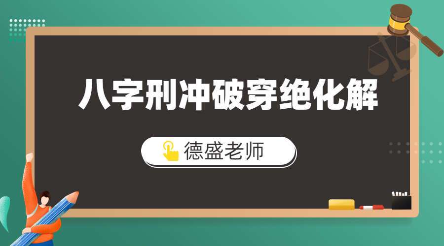 光明书院德盛老师-八字刑冲破穿绝五大吉凶祸福解密及化解方法揭秘 视频5集 百度网盘分享(九鼎易学)