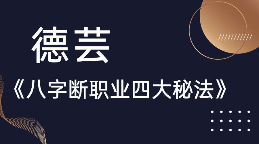 德芸老师《八字断职业四大秘法》视频5集 百度网盘分享（九鼎易学）